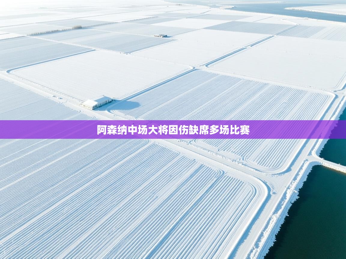 阿森纳中场大将因伤缺席多场比赛