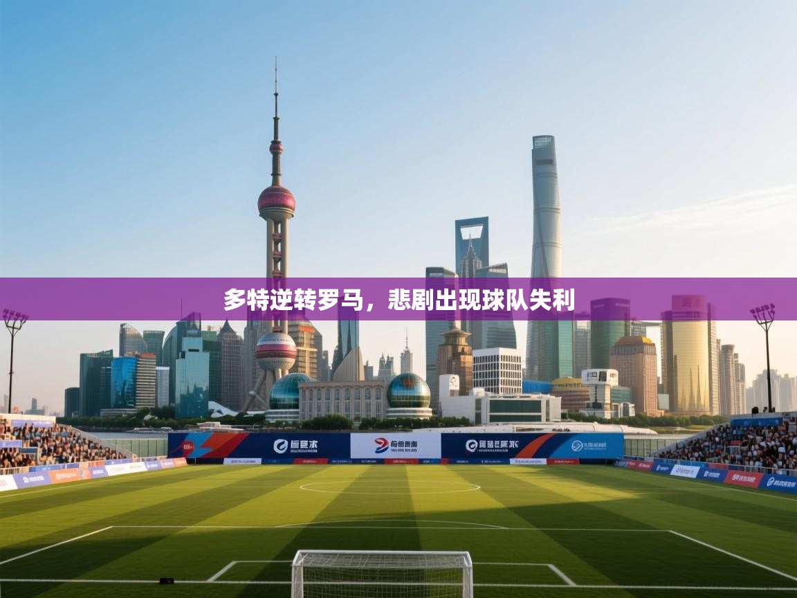 多特逆转罗马，悲剧出现球队失利