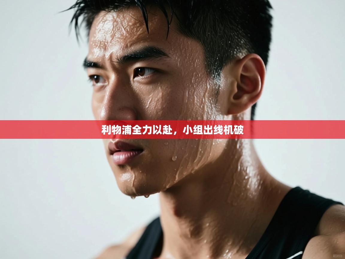 利物浦全力以赴，小组出线机破