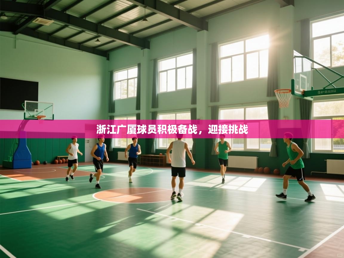 浙江广厦球员积极备战，迎接挑战
