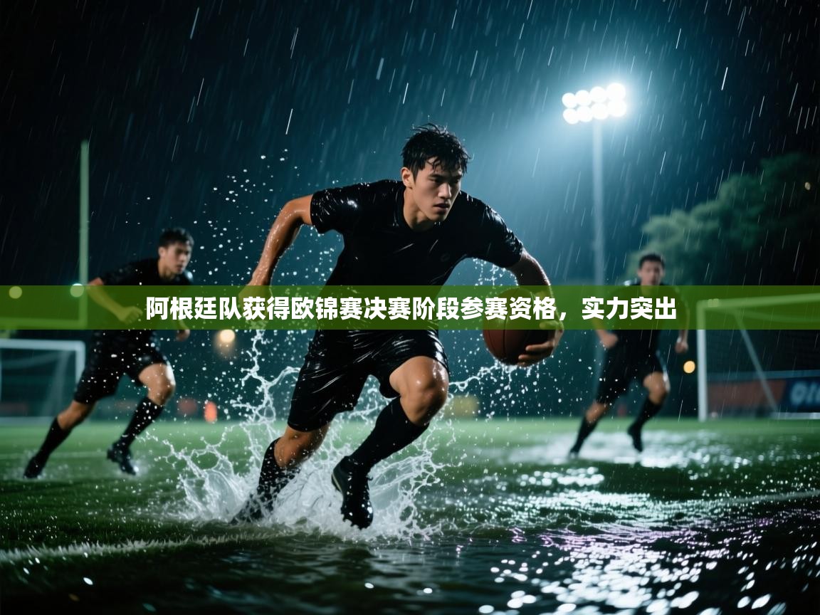 阿根廷队获得欧锦赛决赛阶段参赛资格，实力突出