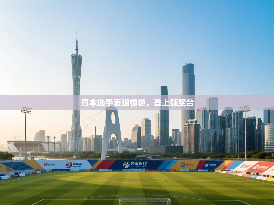 日本选手表现惊艳，登上领奖台