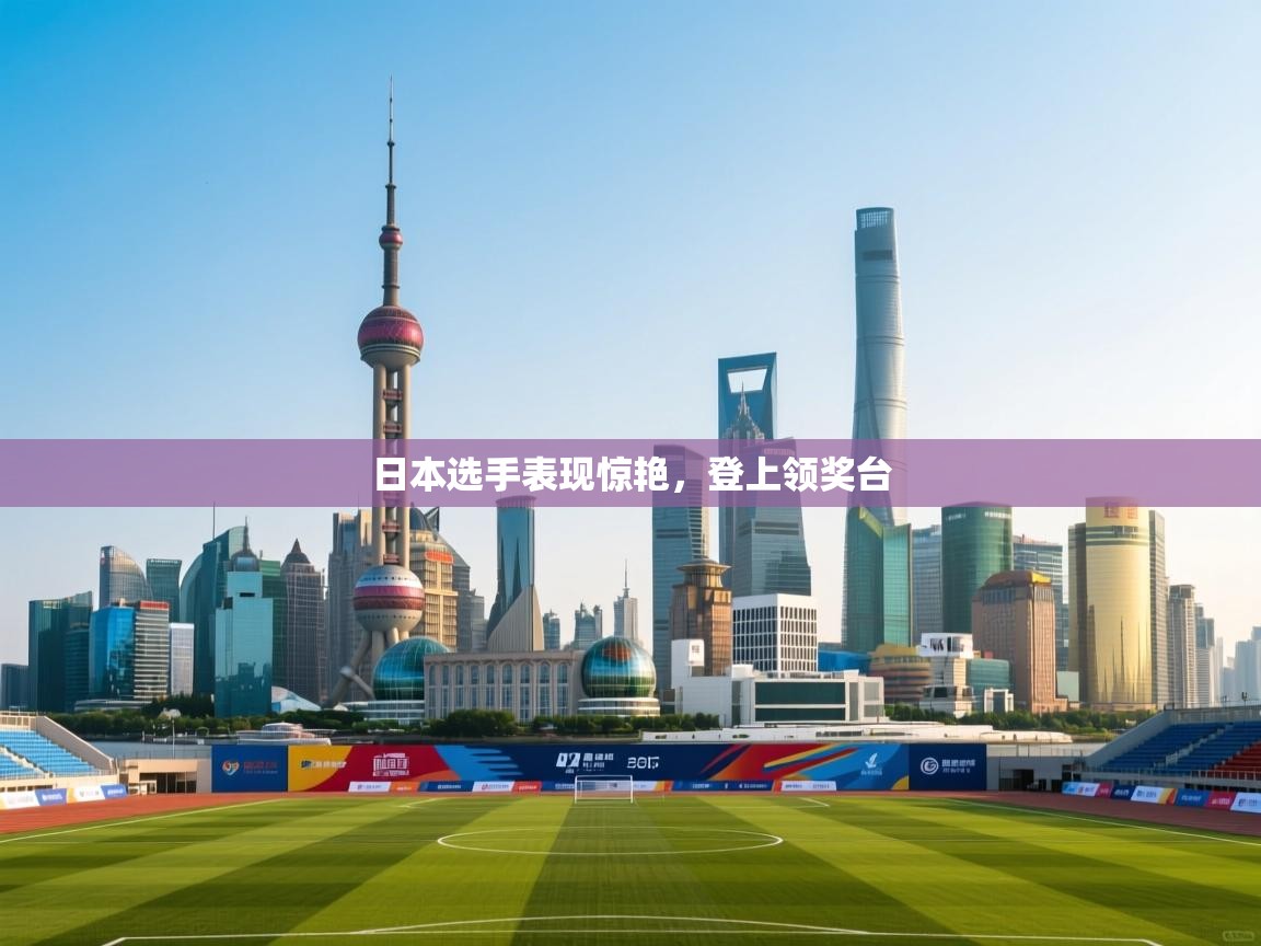 日本选手表现惊艳,登上领奖台 第2张