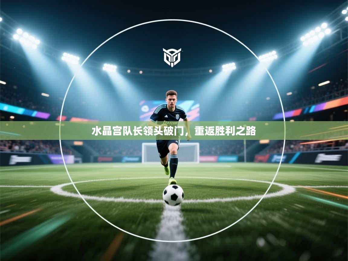 水晶宫队长领头破门，重返胜利之路