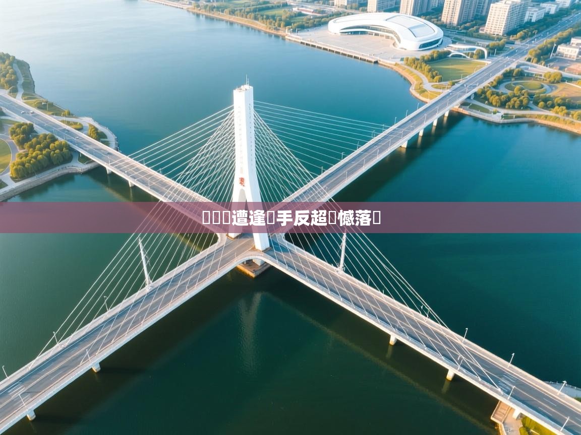 鵜鶘隊遭逢對手反超遺憾落敗