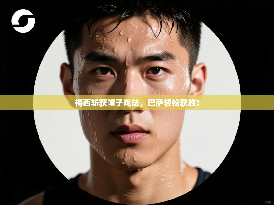 梅西斩获帽子戏法,巴萨轻松获胜! 第2张