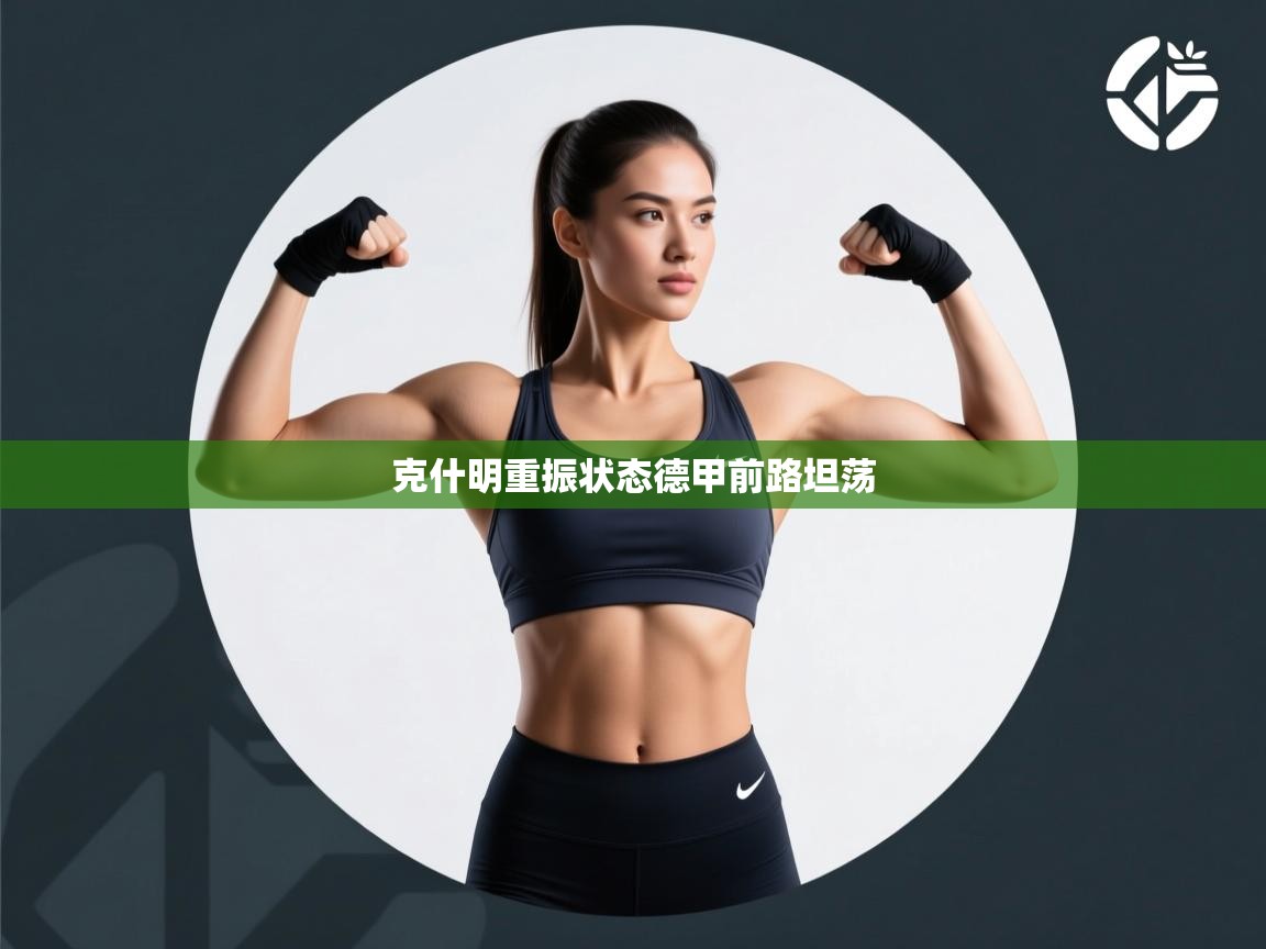 克什明重振状态德甲前路坦荡  第2张