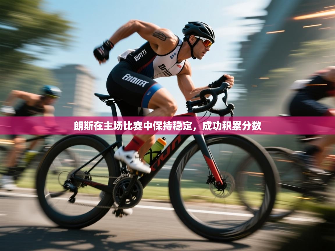 朗斯在主场比赛中保持稳定，成功积累分数