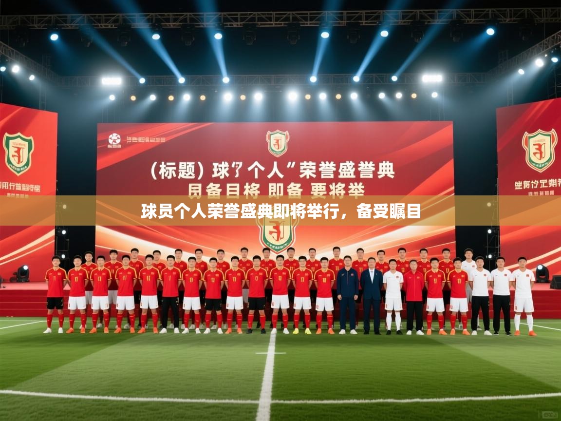 球员个人荣誉盛典即将举行，备受瞩目