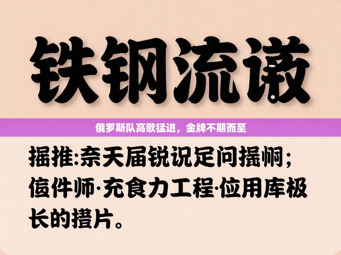 俄罗斯队高歌猛进，金牌不期而至