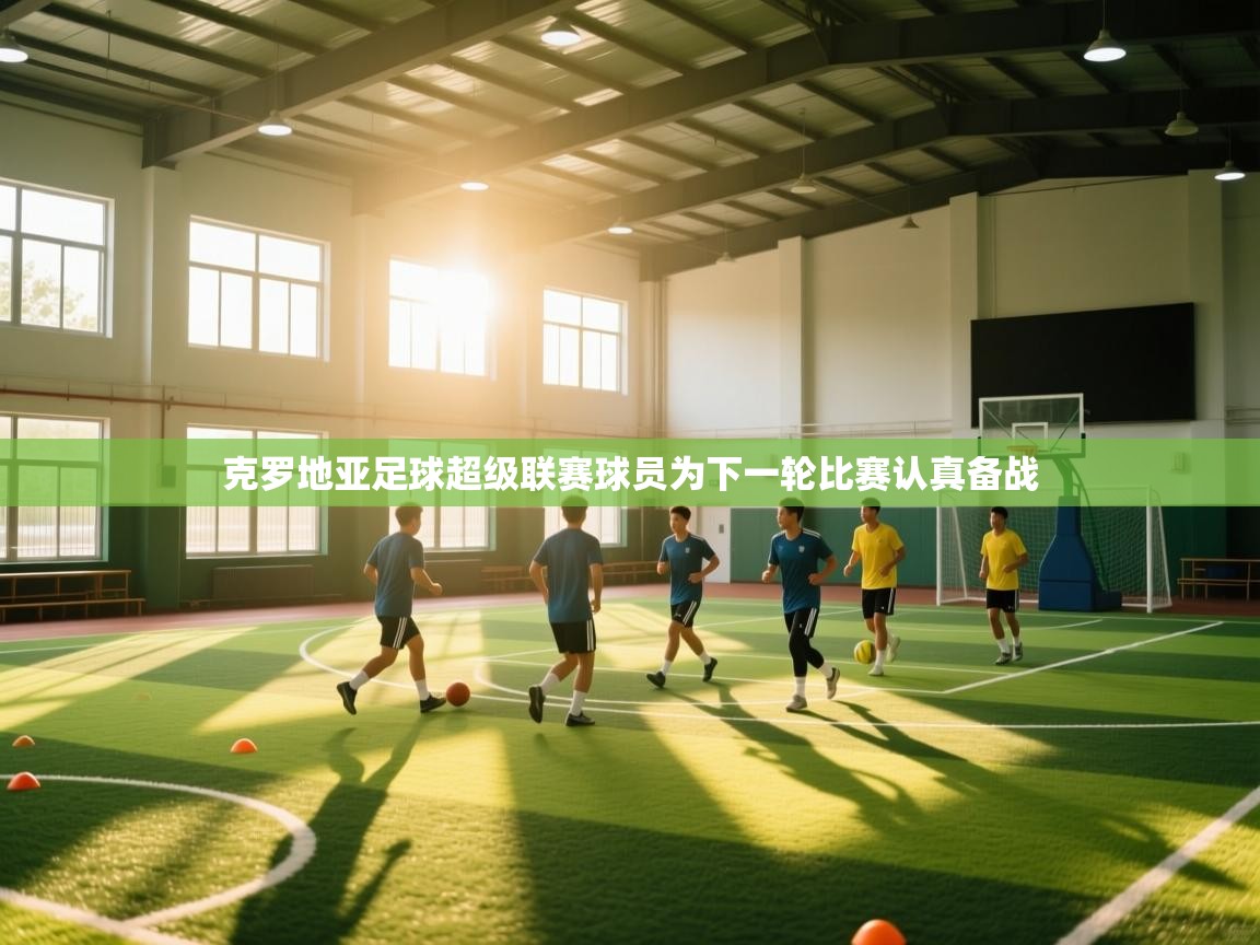 克罗地亚足球超级联赛球员为下一轮比赛认真备战