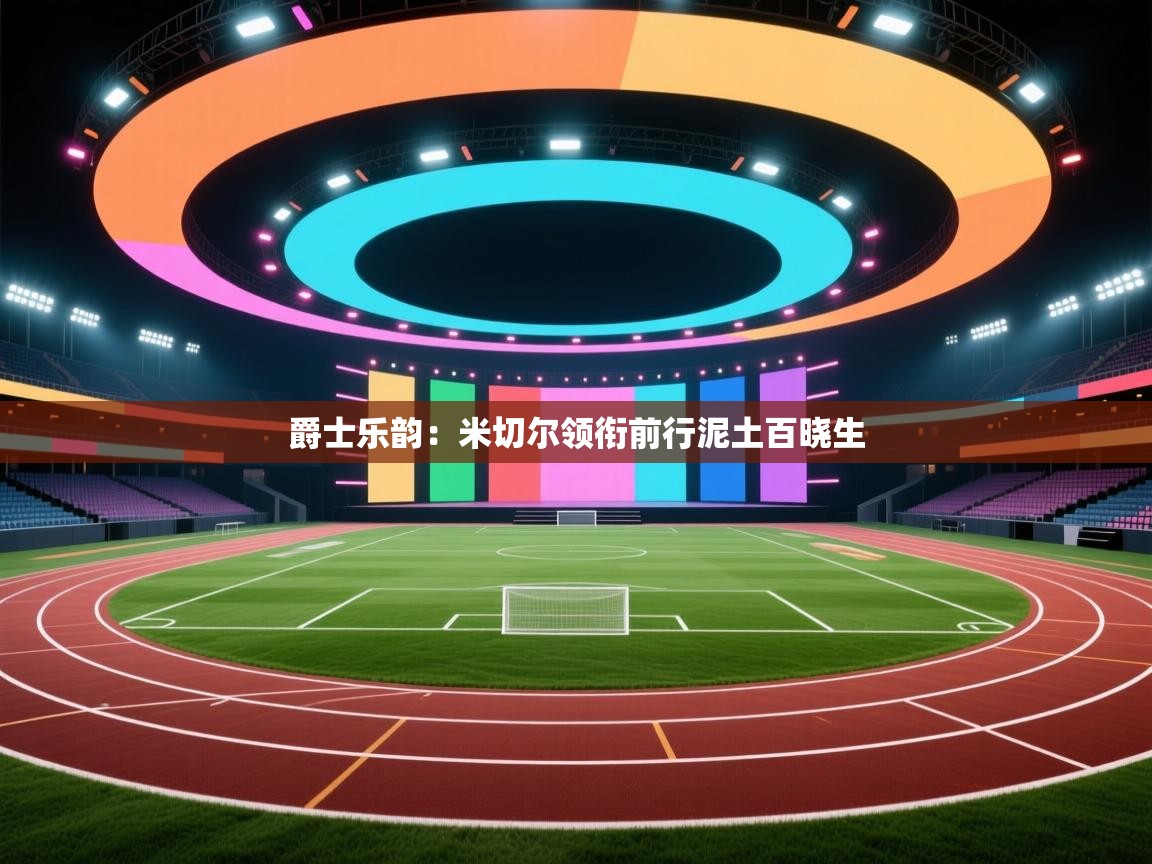 爵士乐韵：米切尔领衔前行泥土百晓生