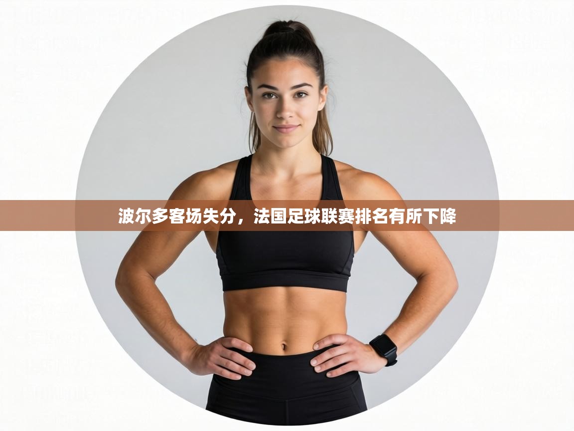 波尔多客场失分，法国足球联赛排名有所下降  第2张